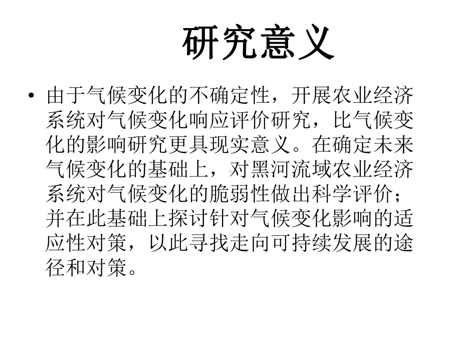 气候变化对农业经济系统影响评估研究研究进展汇报徐进祥课件.ppt_第2页