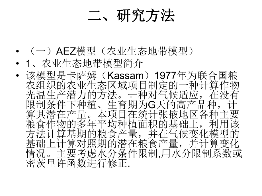 气候变化对农业经济系统影响评估研究研究进展汇报徐进祥课件.ppt_第3页