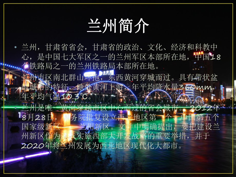 最新我的家乡-兰州课件.ppt_第2页