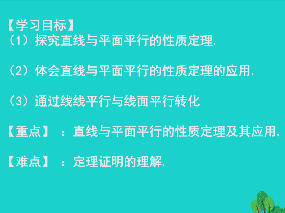 精选-新人教版必修二高中数学223直线与平面平行的性质课件.ppt_第2页