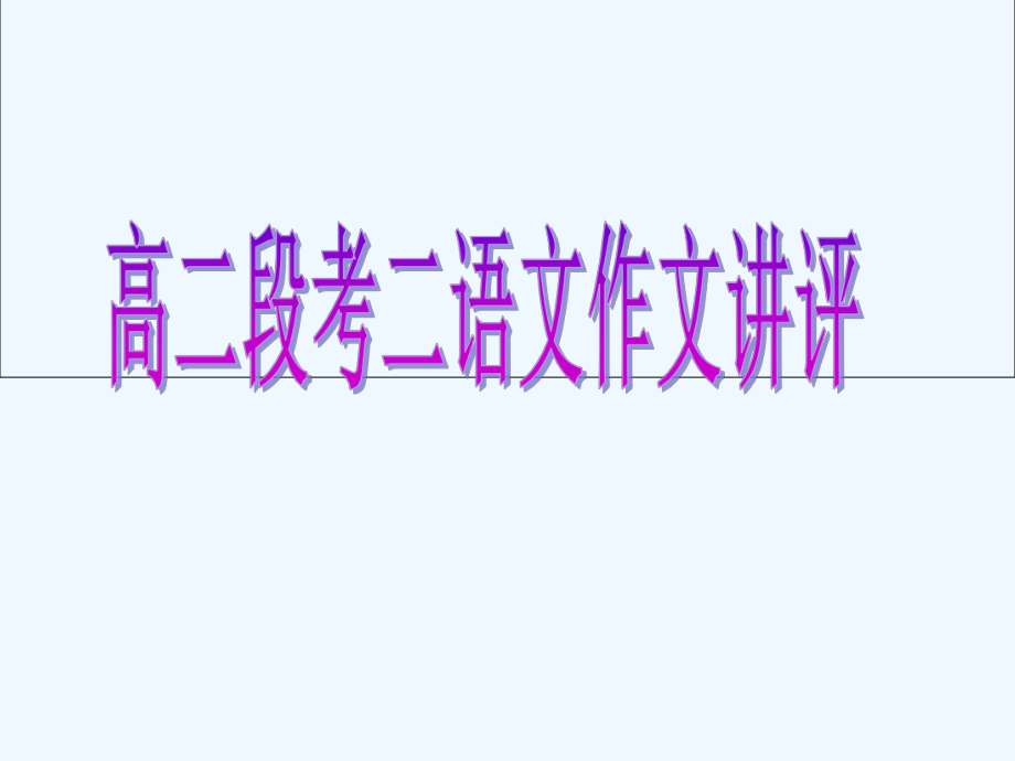 月考二作文讲评课件.ppt_第1页