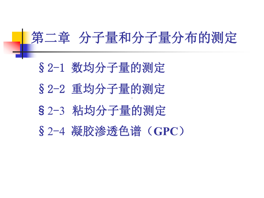 分子量及其分布分析课件.ppt_第1页