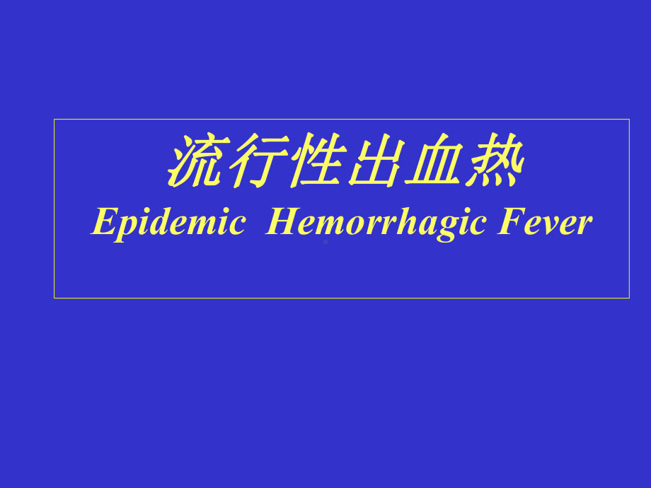 流行性出血热EpidemicHemorrhagicFever课件.ppt_第1页