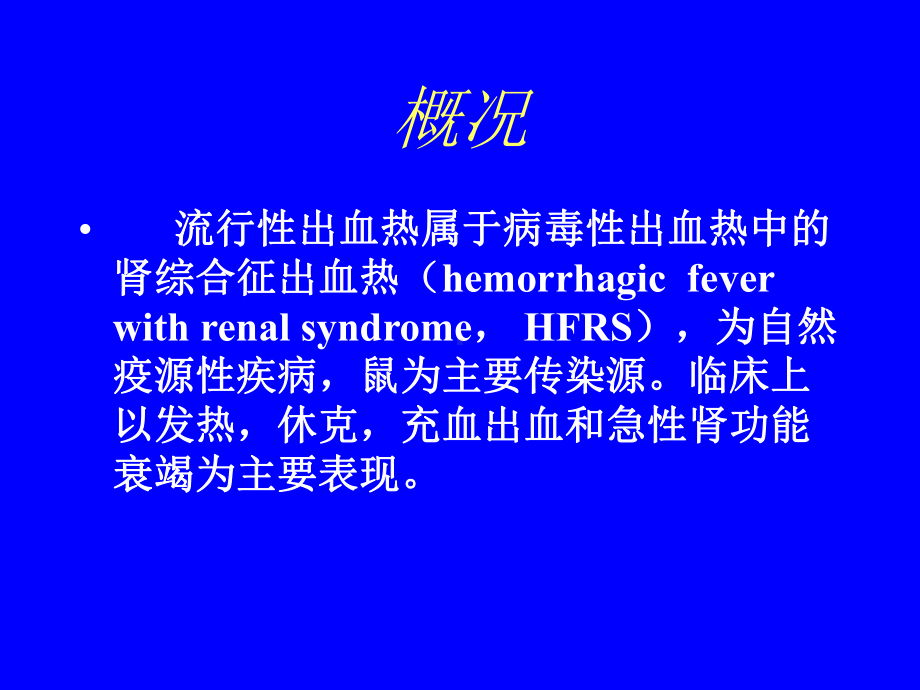 流行性出血热EpidemicHemorrhagicFever课件.ppt_第2页