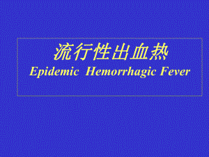 流行性出血热EpidemicHemorrhagicFever课件.ppt