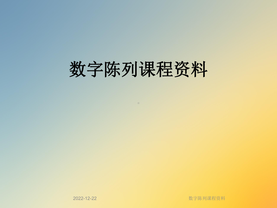 数字陈列课程资料课件.ppt_第1页