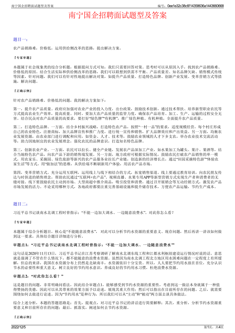 南宁国企招聘面试题型及答案.pdf_第1页