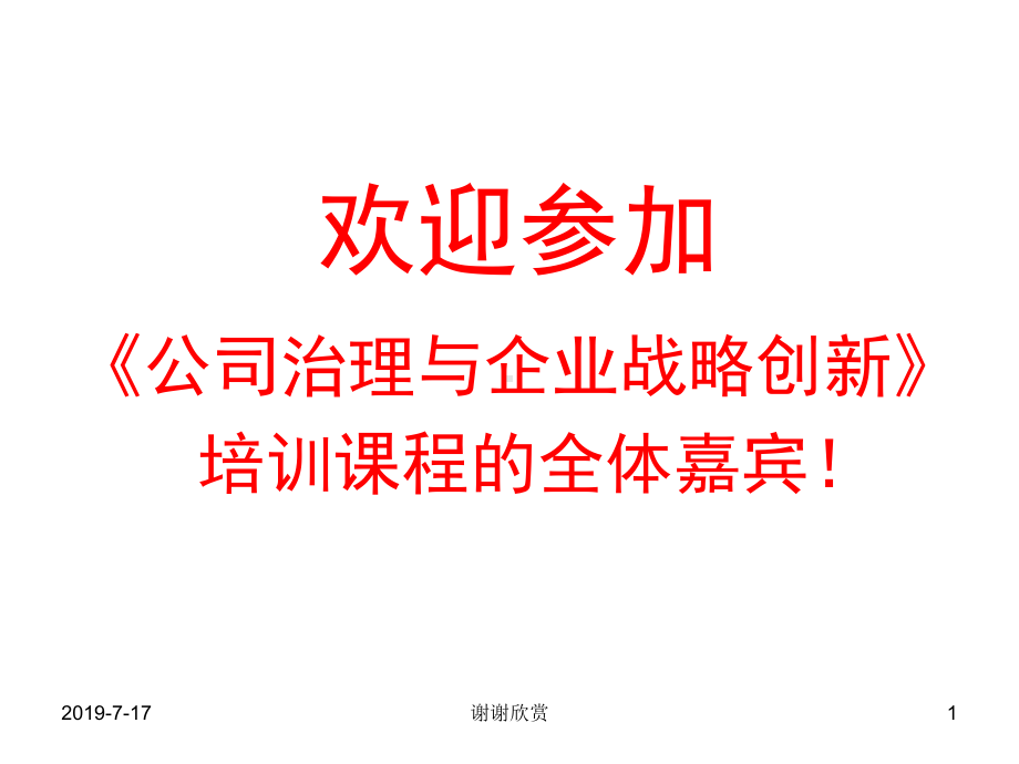 欢迎参加《公司治理与企业战略创新》培训课程的全体嘉宾!课件.ppt_第1页