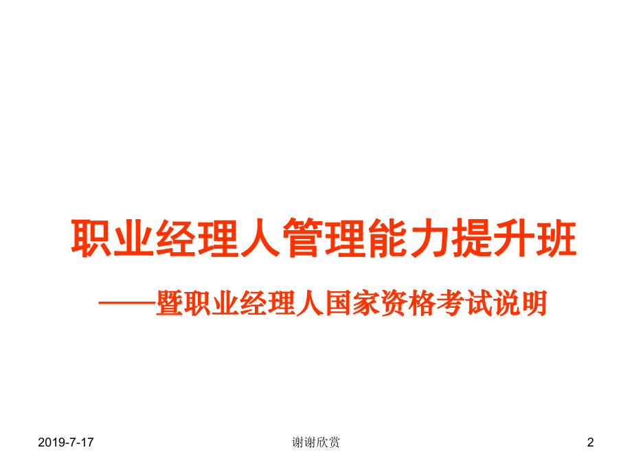 欢迎参加《公司治理与企业战略创新》培训课程的全体嘉宾!课件.ppt_第2页