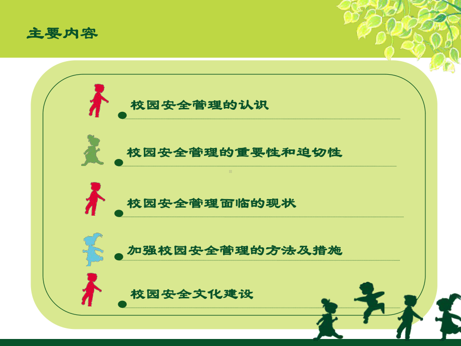 校园安全管理思路课件.ppt_第2页