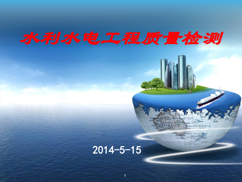 水利工程质量检测课件.ppt_第1页