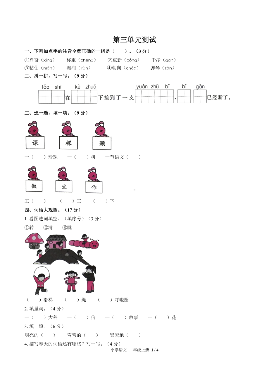 二年级上册语文试题-第三单元测试 人教（部编版）（含答案）.docx_第1页