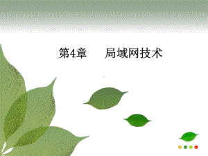 第4章-网络互联技术要点课件.ppt