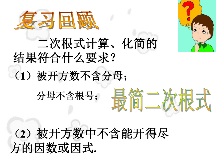 新人教版八年级下册数学二次根式的加减课件.ppt_第2页