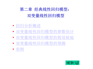 经典线性回归模型课件.ppt