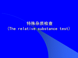 特殊杂质检查(Therelativesubstancetest)课件.ppt