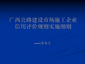 广西公路建设市场信用评价规则实施细则-广西壮族自治区公路建设市场课件.ppt