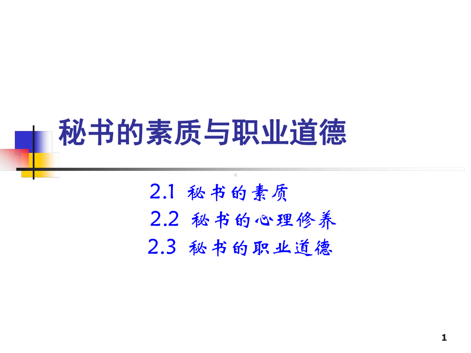 秘书素质与职业道德课件.ppt_第1页