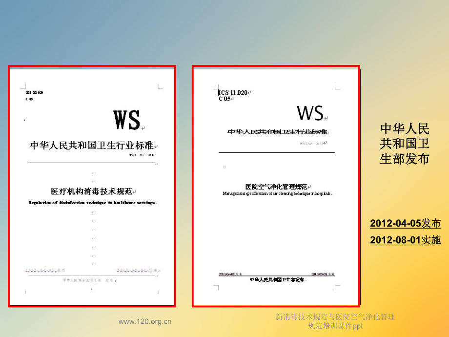 新消毒技术规范与医院空气净化管理规范培训课件.ppt_第2页