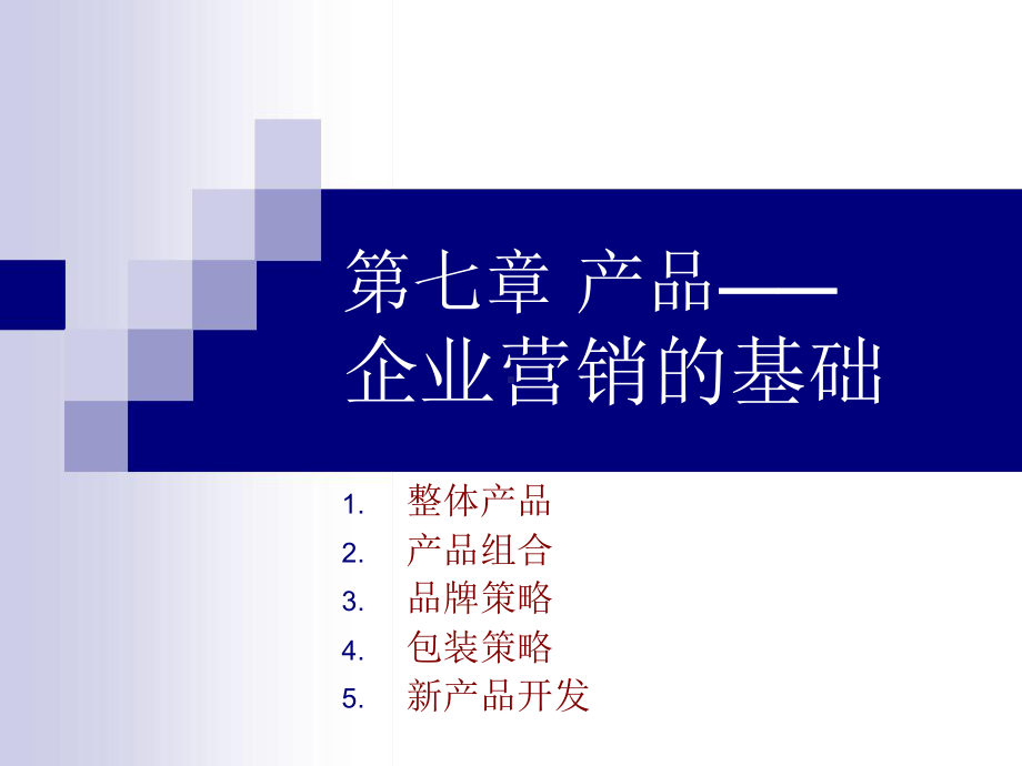 第七章产品企业营销的基础课件.ppt_第1页