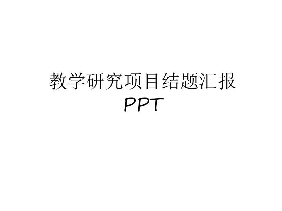 最新教学研究项目结题汇报说课讲解课件.ppt_第1页