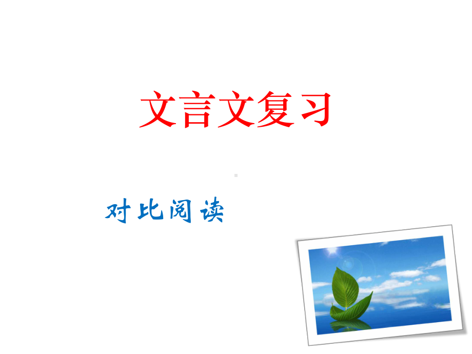 文言文对比阅读课件.ppt_第1页