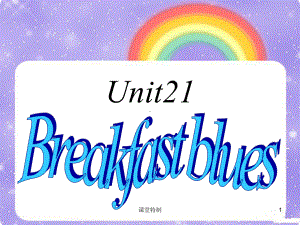 新概念英语青少版1B-Unit21(中小学堂)课件.ppt（纯ppt,可能不含音视频素材）