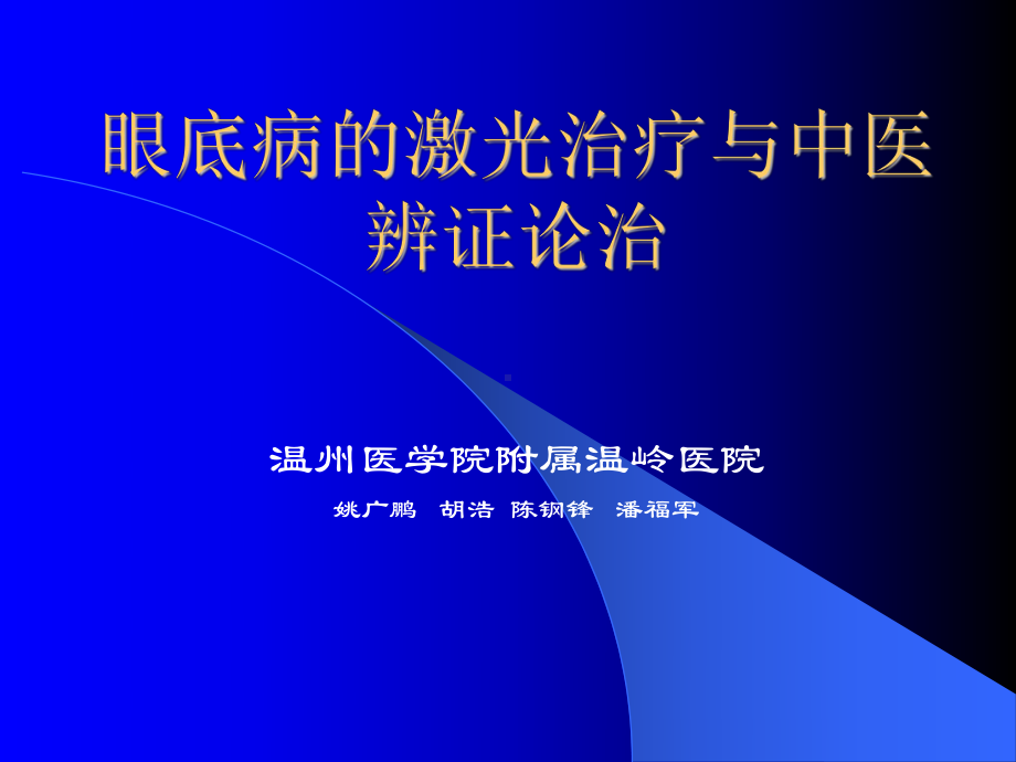 眼底病的激光治疗与中医辨证诊治课件.ppt_第1页