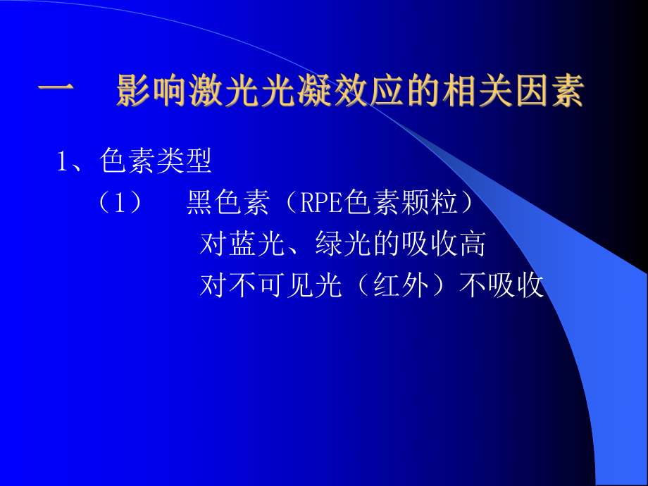 眼底病的激光治疗与中医辨证诊治课件.ppt_第2页