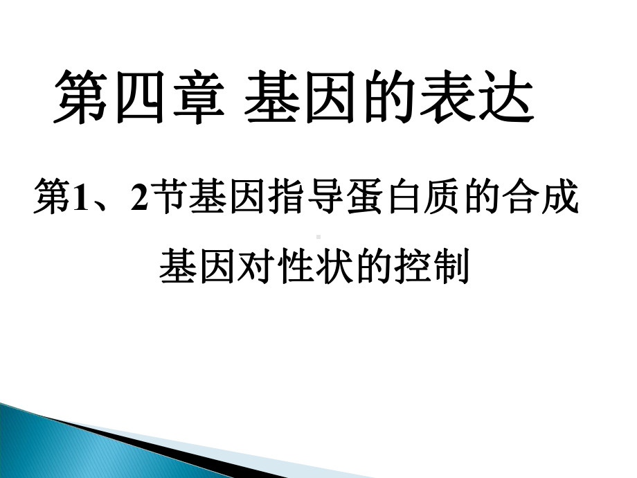 一轮复习课件-基因的表达.ppt_第1页