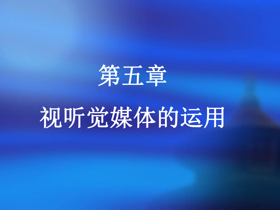 第五章视听觉媒体的运用课件.ppt_第1页