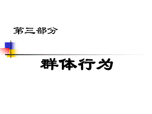 组织行为学第三部分群体-人管方案.ppt