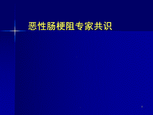 医学课件-恶性肠梗阻教学课件.ppt