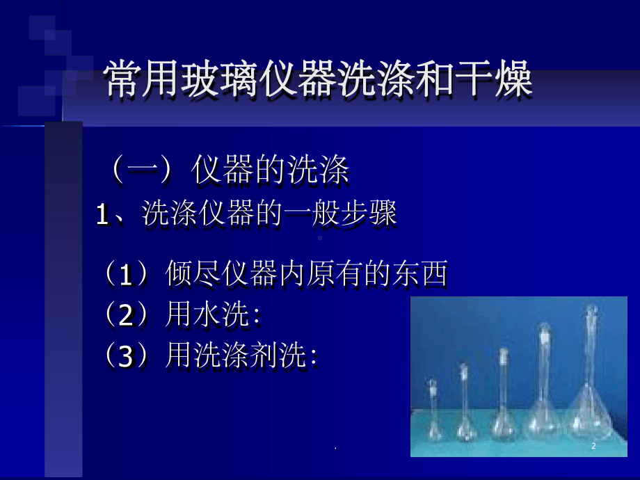 玻璃仪器的洗涤与干燥课堂课件.ppt_第2页