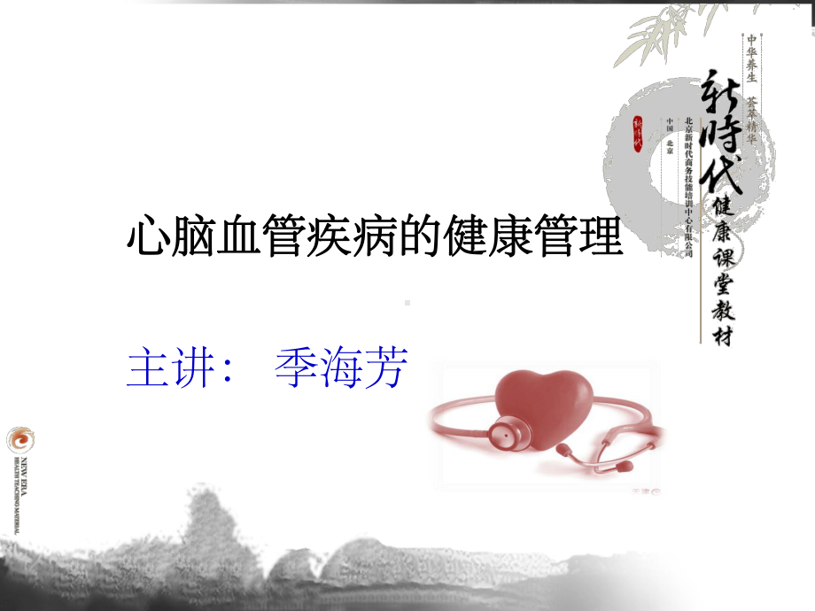 心脑血管健康管理课件.ppt_第1页