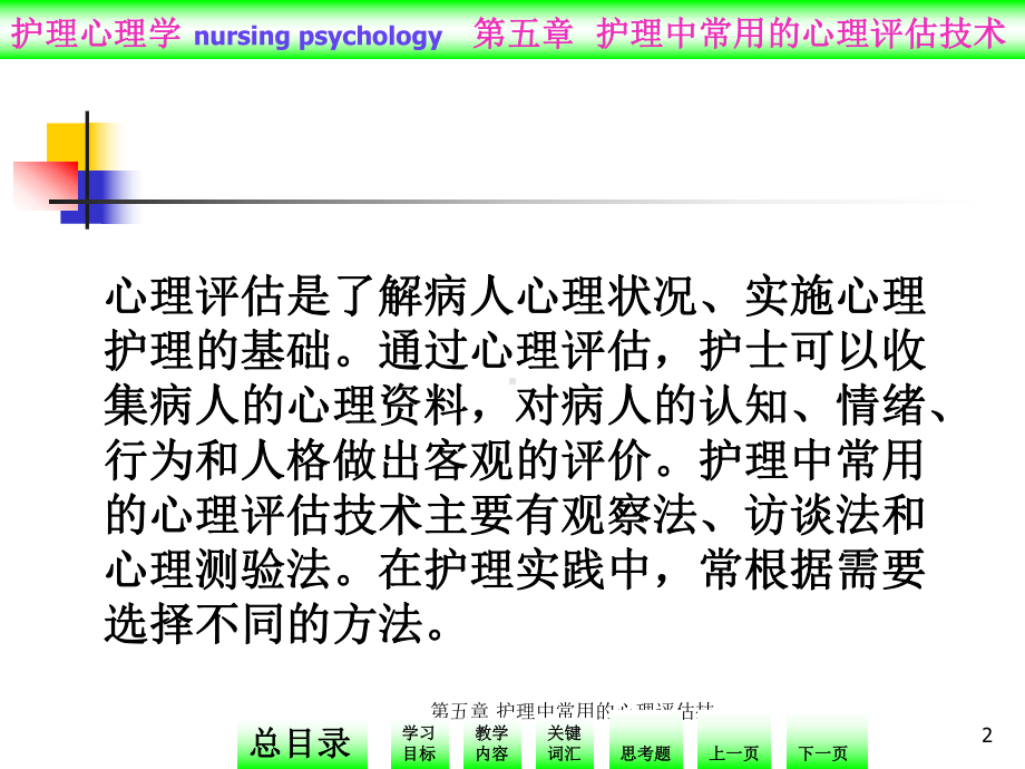 第五章-护理中常用的心理评估技术课件.ppt_第2页