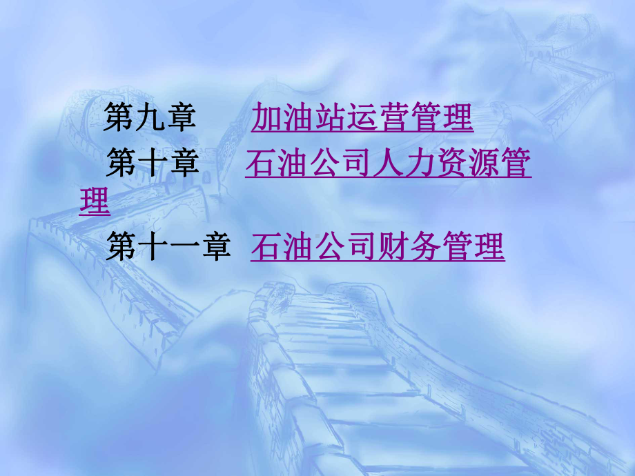 第九至十一章加油站运营管理课件.ppt_第1页