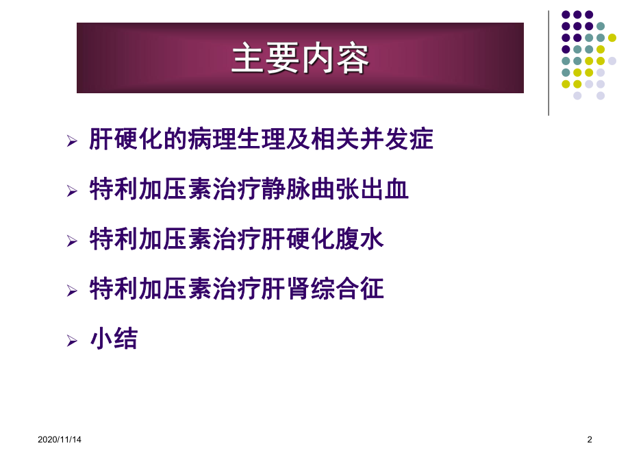 特利加压素对出血、腹水与肝肾综合征治疗课件.ppt_第2页