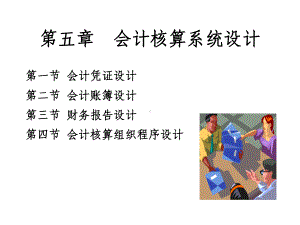 第五章会计核算系统设计课件.ppt