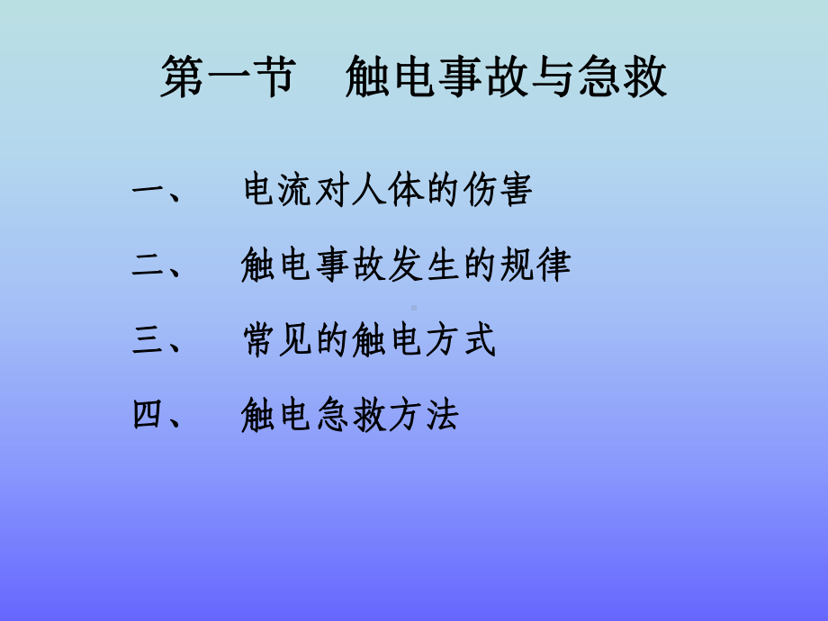 电气安全技术培训课程课件.ppt_第2页