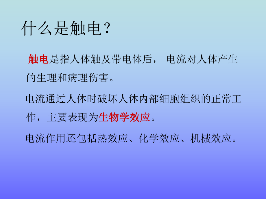 电气安全技术培训课程课件.ppt_第3页