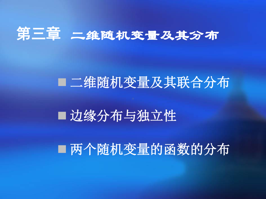 概率论与数理统计课件第3章.ppt_第1页