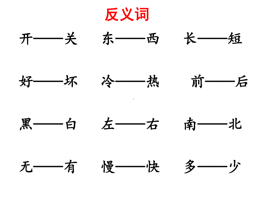 一年级语文(上)专题复习课件.ppt_第2页