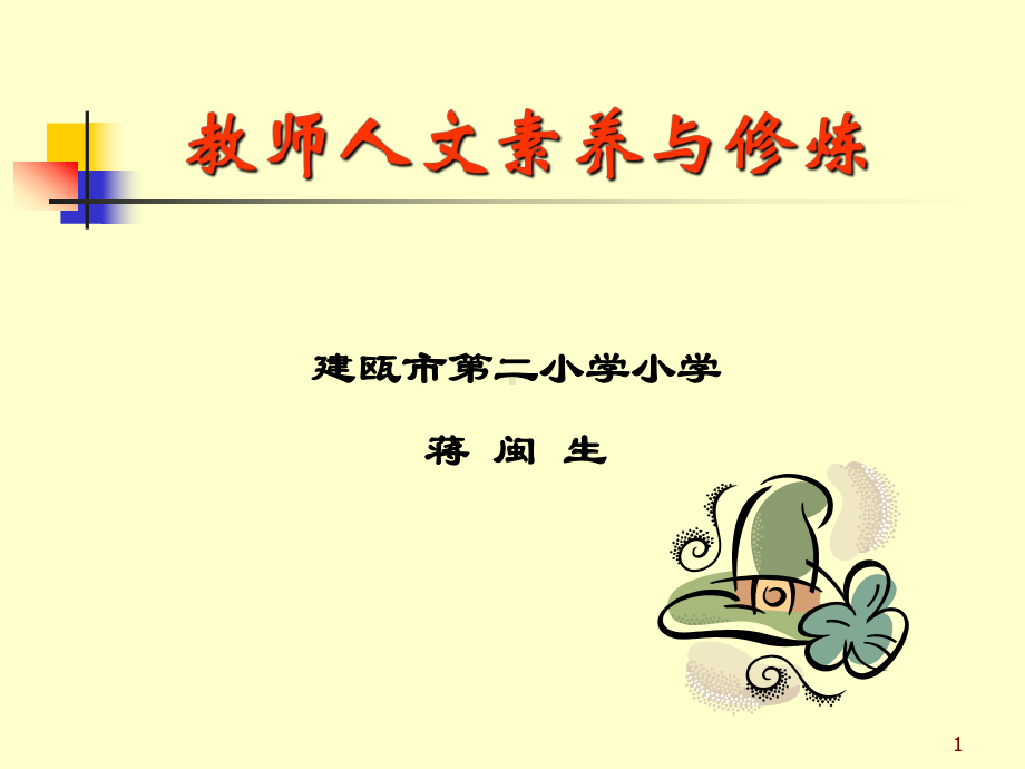 教师人文素养与修(同名80)课件.ppt_第1页