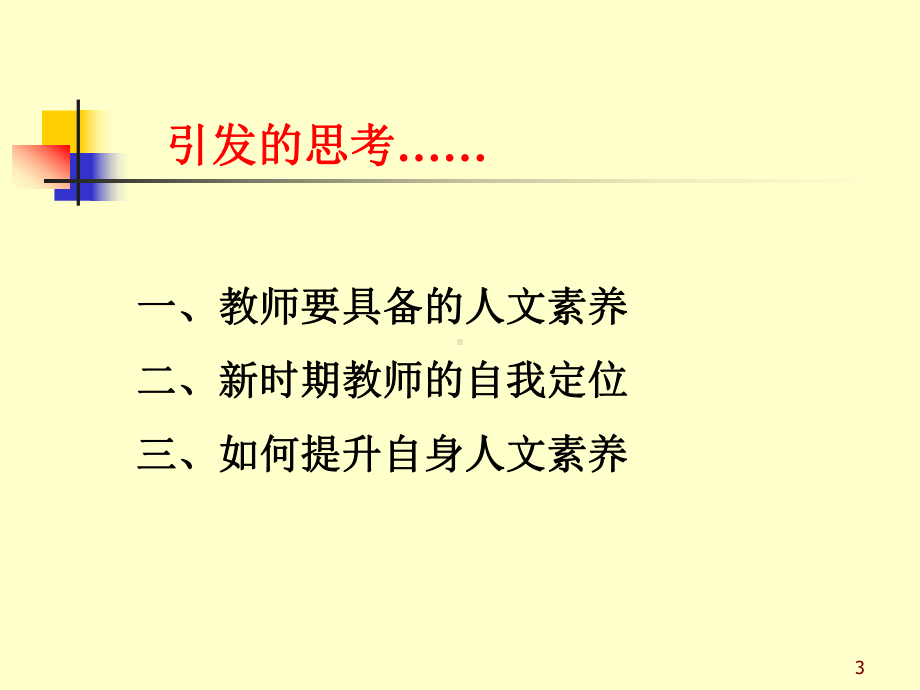 教师人文素养与修(同名80)课件.ppt_第3页