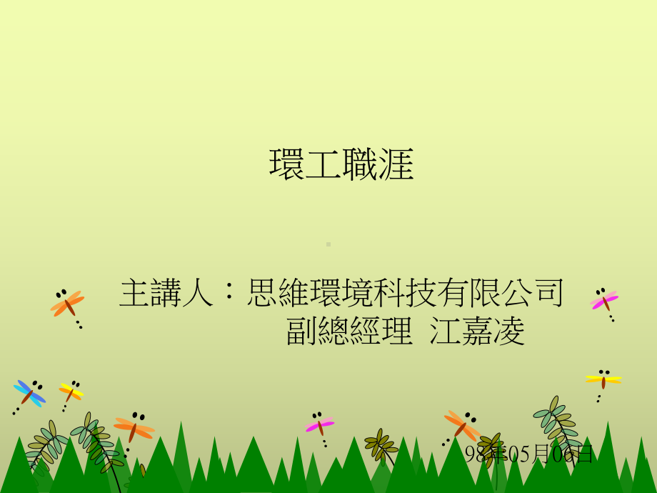 环工职涯-课件.ppt_第1页