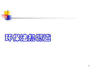 环保法规概述(-)课件.ppt