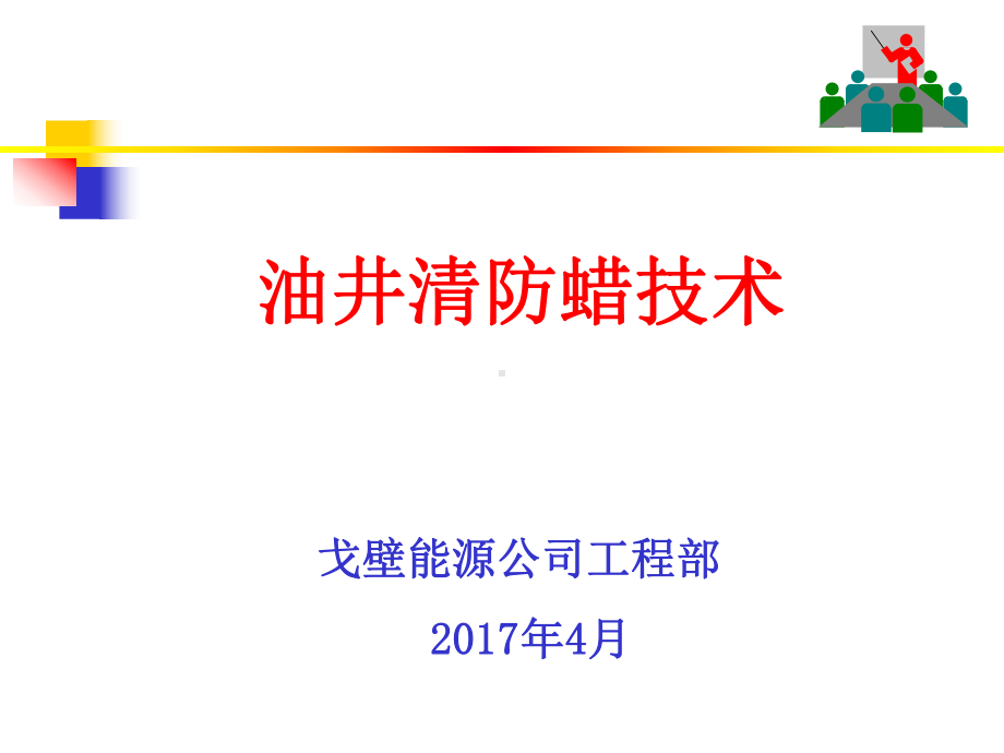 油井清防蜡技术培训教材课件.ppt_第1页