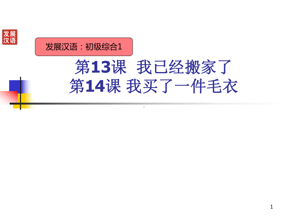 第十三课我已经搬家了-第十四课-我买了一件毛衣126课件.ppt_第1页