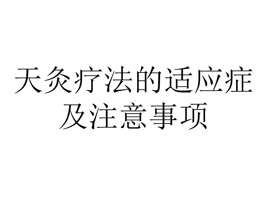 三伏天灸疗法详解简化课件.ppt_第3页